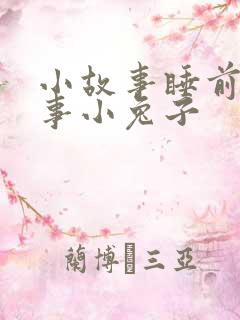 小故事睡前小故事小兔子