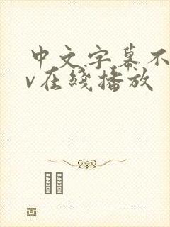 中文字幕不卡av在线播放