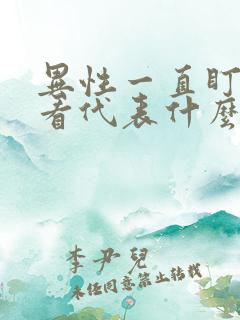 异性一直盯着你看代表什么