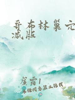 哥布林巢穴未删减版