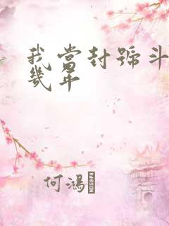 我当封号斗罗那几年