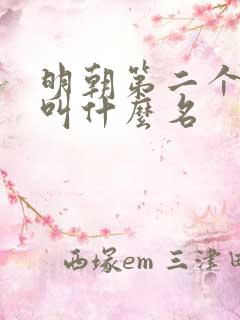 明朝第二个皇上叫什么名