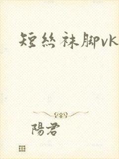 短丝袜脚vk