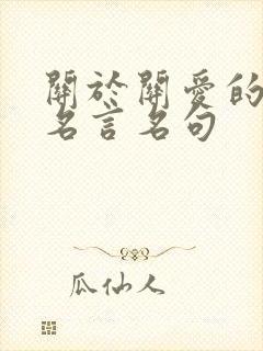 关于关爱的名人名言名句