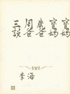三周岁宝宝只会说爸爸妈妈怎么办
