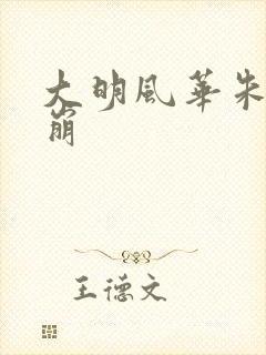 大明风华朱棣驾崩 大明风华朱棣驾崩