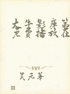 大牛影库第十季免费播放在线观看