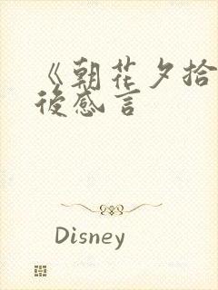 《朝花夕拾》读后感言 《朝花夕拾》读后感言