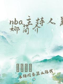 nba主持人美娜简介