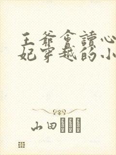 王爷会读心术王妃穿越的小说