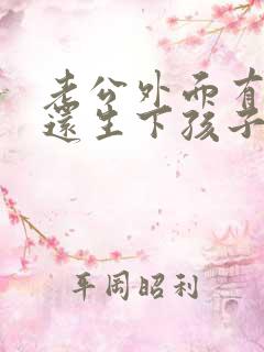老公外面有小三还生下孩子我该怎么办 老公外面有小三还生下孩子我该怎么办