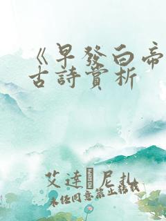 《早发白帝城》古诗赏析