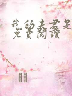 我的夫君是龙王免费阅读