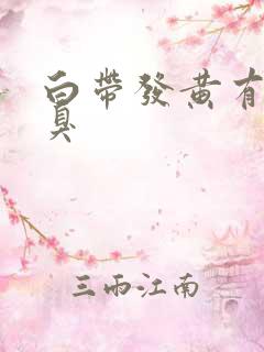白带发黄有股恶臭