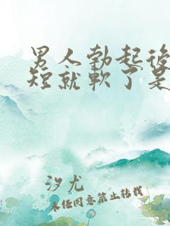 男人勃起后时间短就软了是为啥