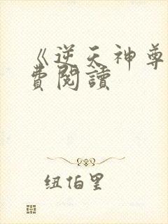 《逆天神尊》免费阅读