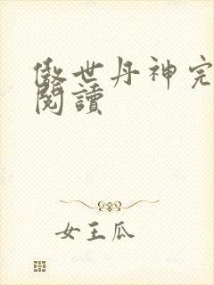 傲世丹神完整版阅读
