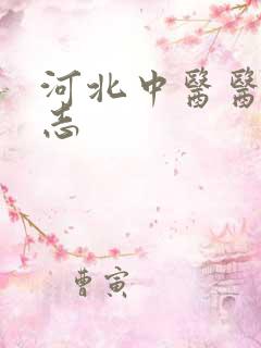 河北中医医学杂志
