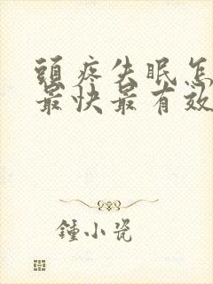 头疼失眠怎么办最快最有效缓解