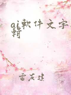 ai软件文字编辑 ai软件文字编辑