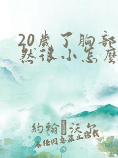 20岁了胸部仍然很小怎么办