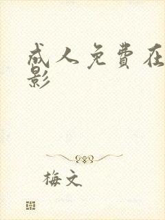 成人免费在线观影