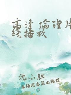 高清 伦理片在线播放