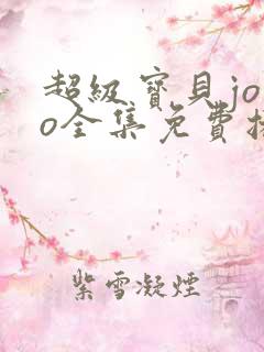超级宝贝jojo全集免费播放高清