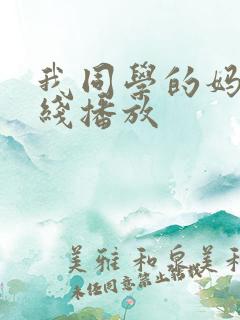 我同学的妈妈在线播放