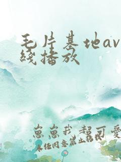 毛片基地av在线播放
