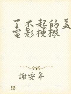 了不起的盖茨比电影梗概