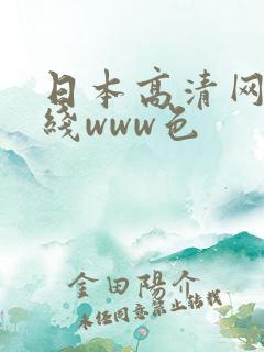 日本高清网站在线www色