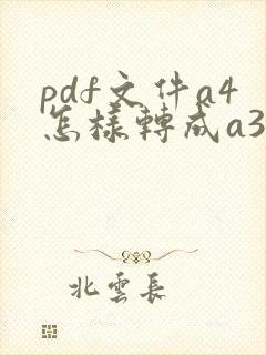 pdf文件a4怎样转成a3排版