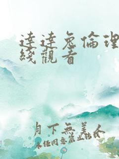 达达兔伦理片在线观看 达达兔伦理片在线观看