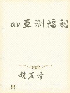 av亚洲福利
