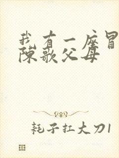 我有一座冒险屋陈歌父母