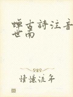 蝉古诗注音版虞世南