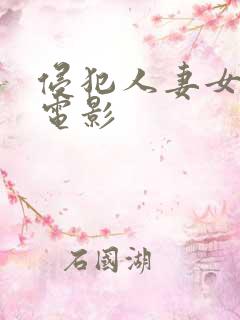 侵犯人妻女教师电影