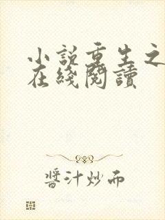小说重生之悍妻在线阅读
