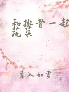 和排骨一起炖的蔬菜