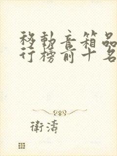 移动音箱品牌排行榜前十名