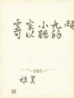 云家小九超皮哒可以听的