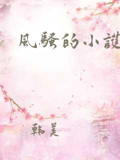 风骚的小护士 风骚的小护士