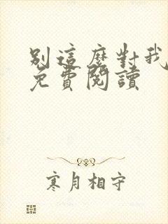 别这么对我小说免费阅读
