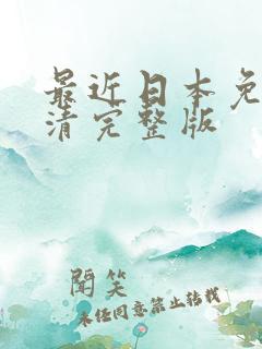 最近日本免费高清完整版
