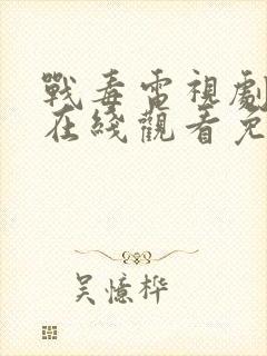 战毒电视剧全集在线观看免费高清 战毒电视剧全集在线观看免费高清