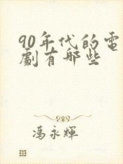 90年代的电视剧有哪些