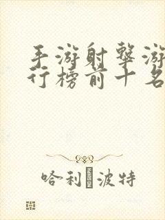手游射击游戏排行榜前十名