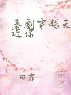 泰剧穿越天际靠近你
