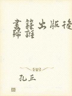书籍出版后版权归谁